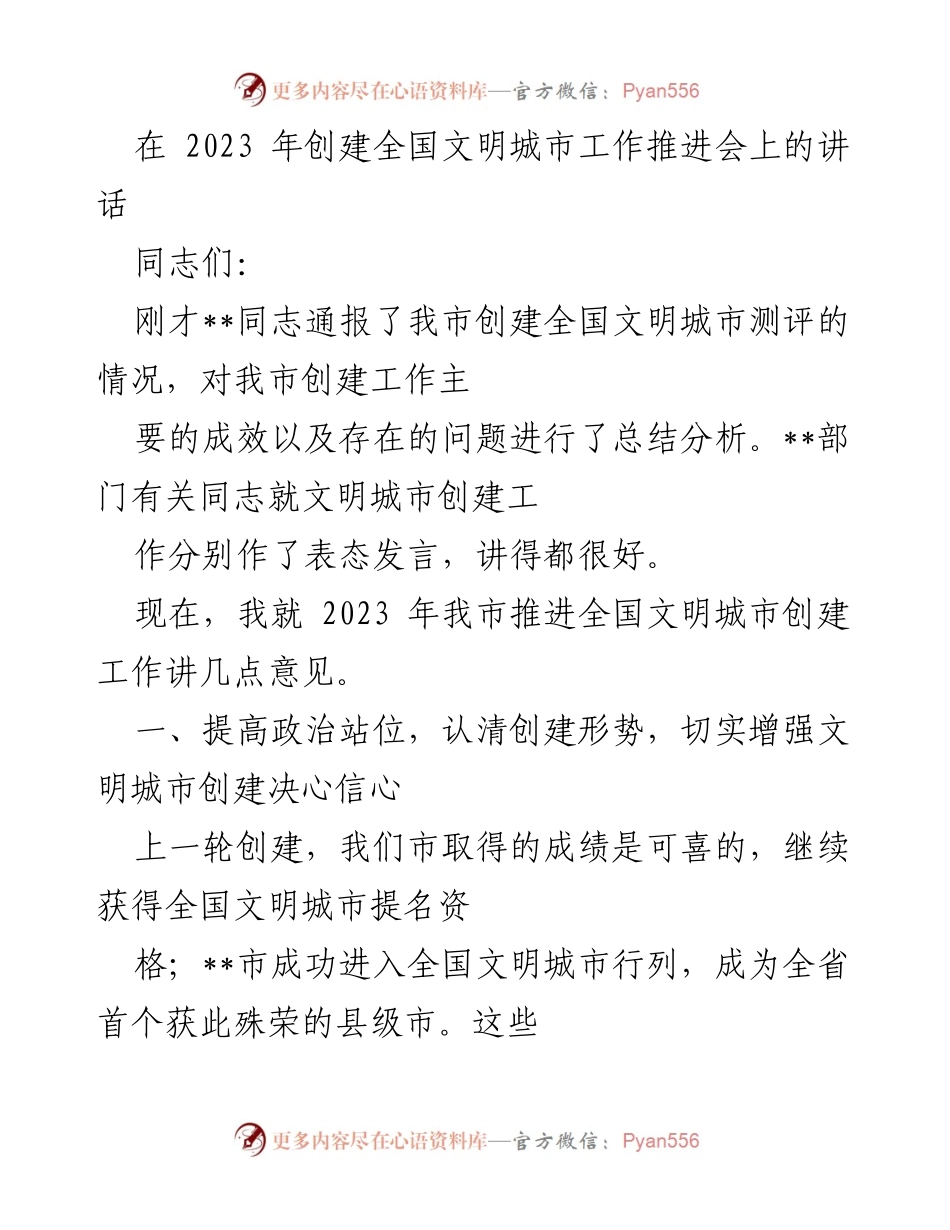 [发言] 全国文明城市工作推进会 - 加强决心与信心，推动全国文明城市创建工作.docx_第1页