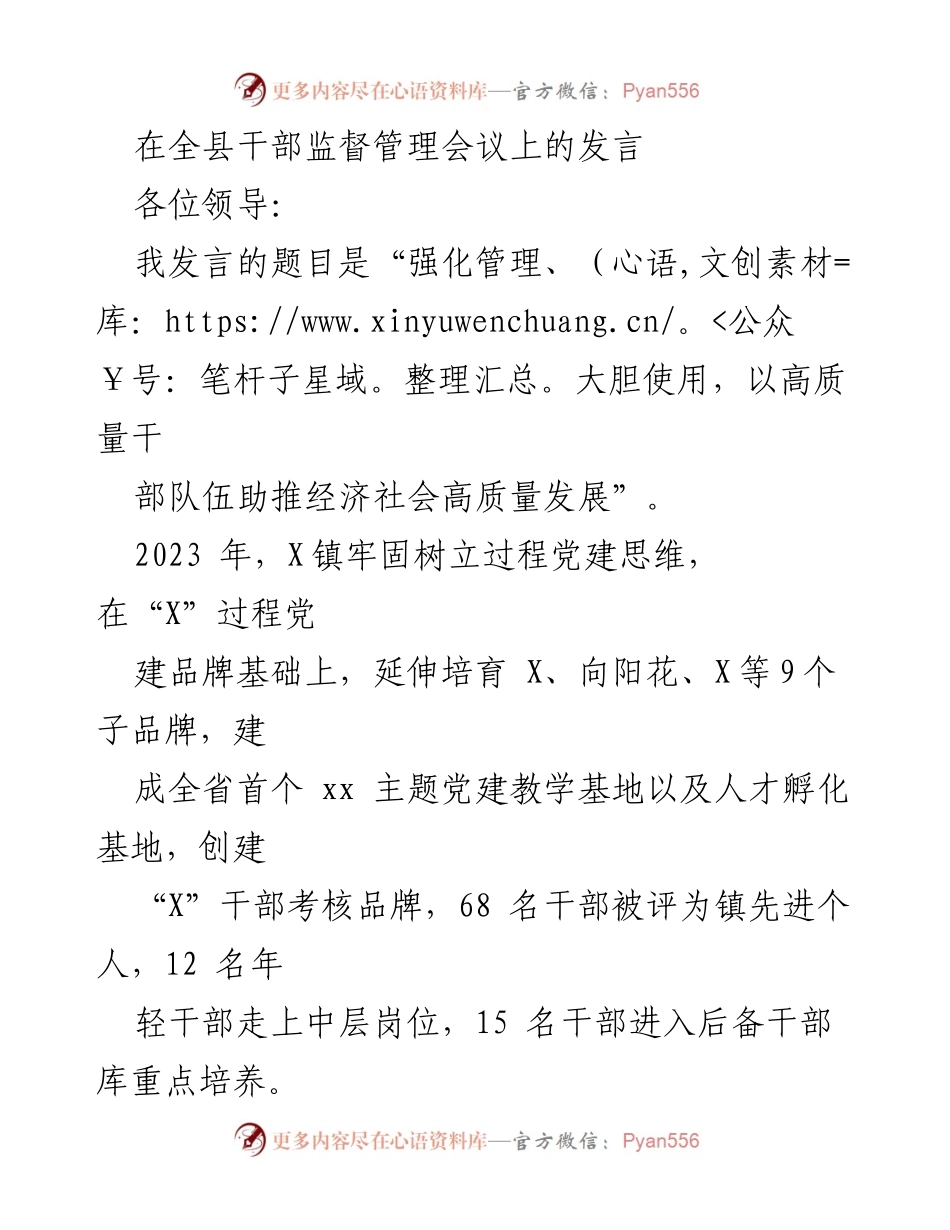 [发言] 全县干部监督管理会议 - 强化管理、大胆使用，以高质量干部队伍助推经济社会高质量发展.docx_第1页