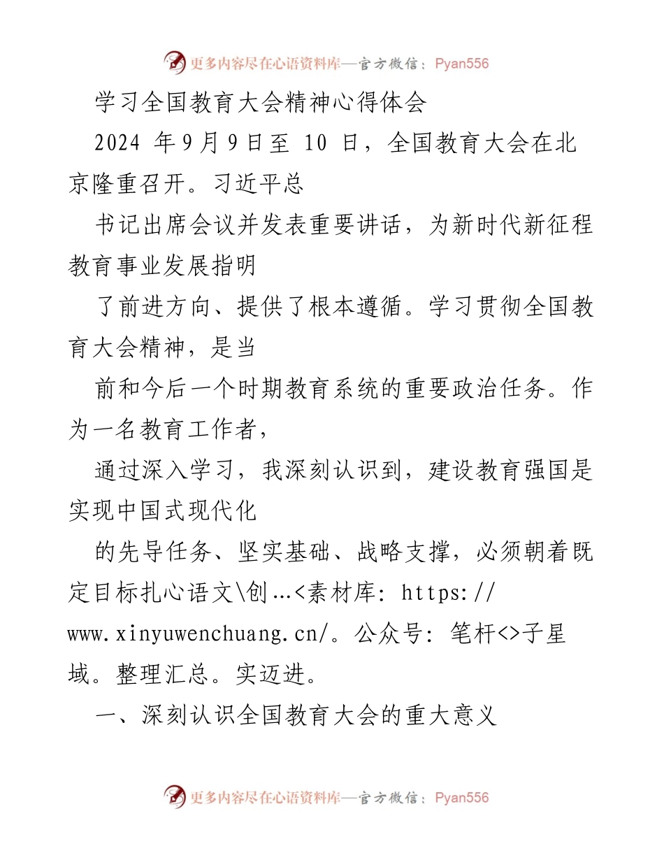 [发言] 全国教育大会 - 深刻领会全国教育大会精神，推动教育强国建设.docx_第1页