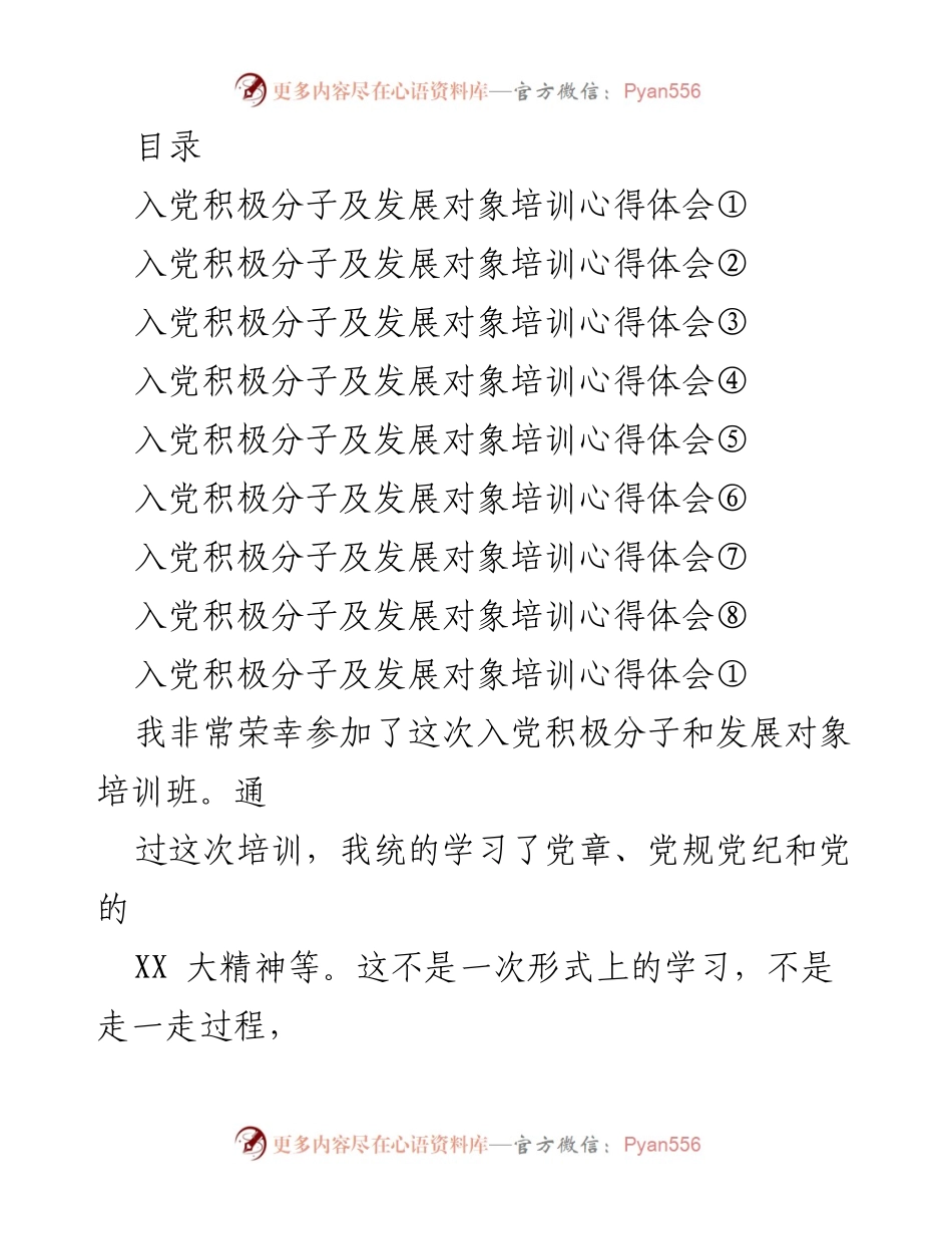 [发言] 入党积极分子及发展对象培训心得体会.docx_第1页