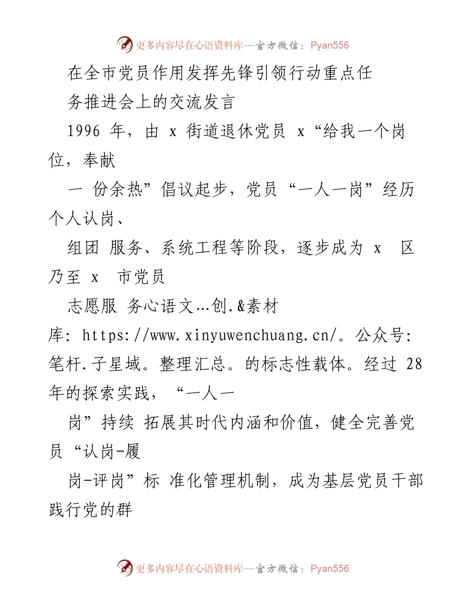 [发言] 全市党员作用发挥先锋引领行动重点任务推进会 - “一人一岗”助力党员先锋作用发挥的探索与实践.docx_第1页