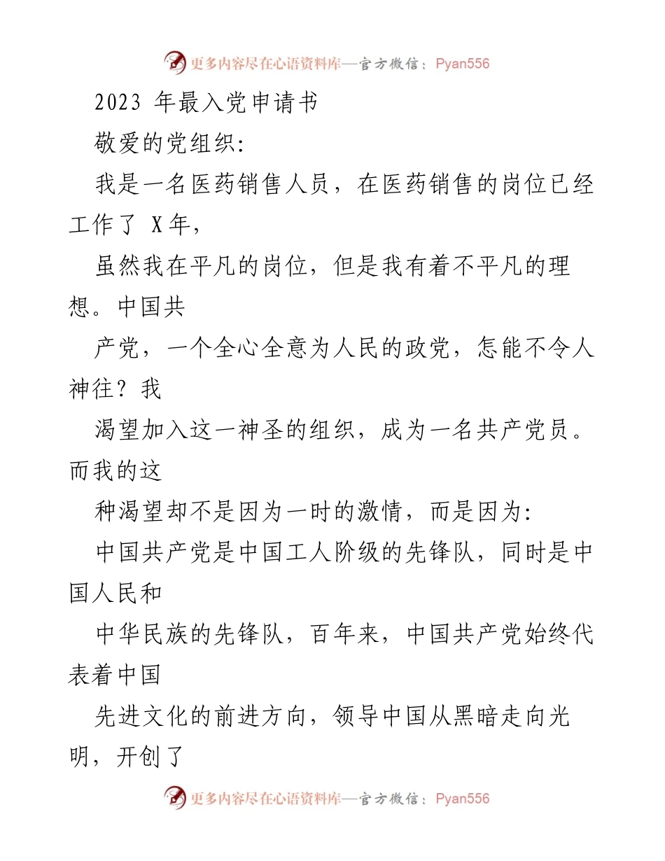 [发言] 入党申请 - 2023年入党申请书：坚定理想信念，践行党的宗旨.docx_第1页