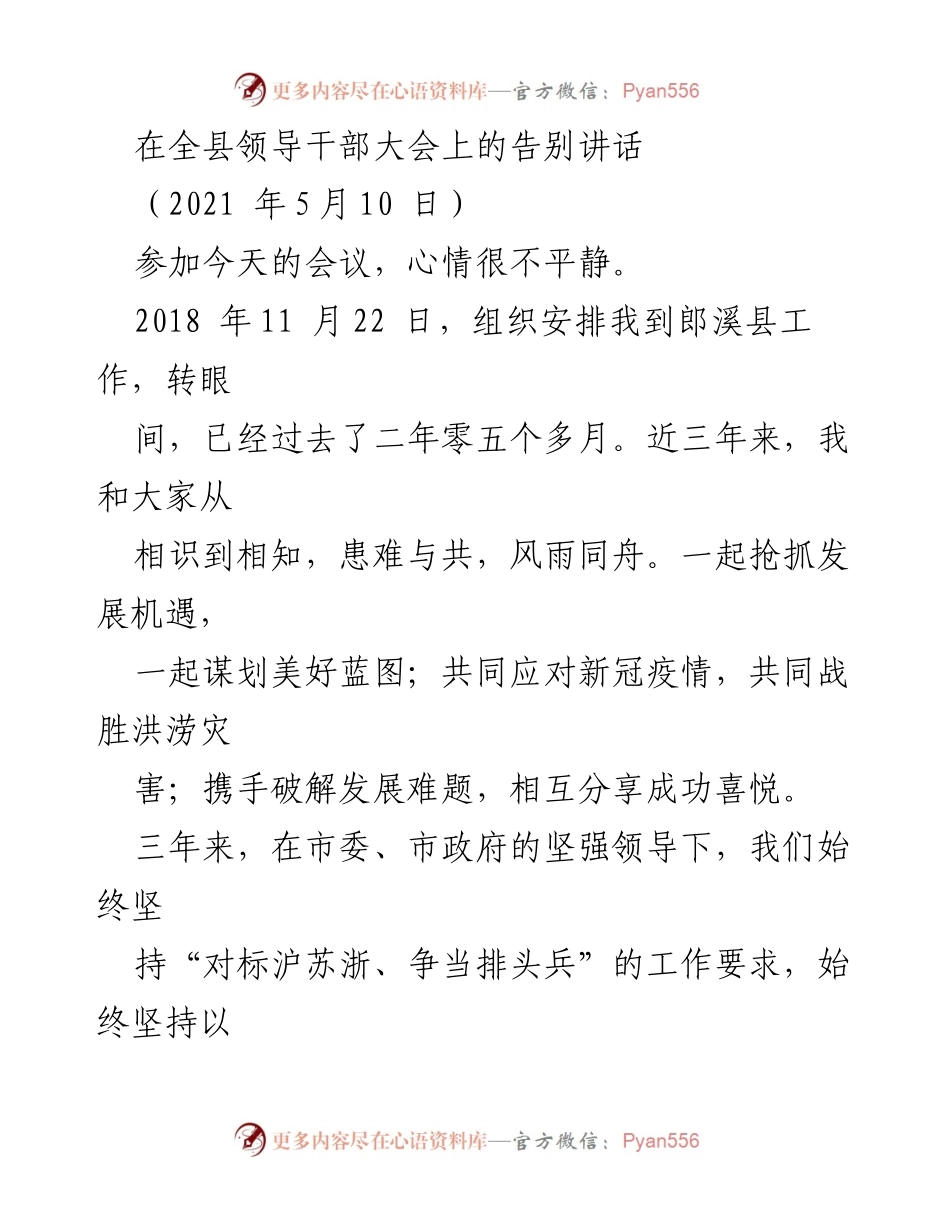 [发言] 全县领导干部大会 - 感谢与告别：郎溪三年回顾与展望.docx_第1页