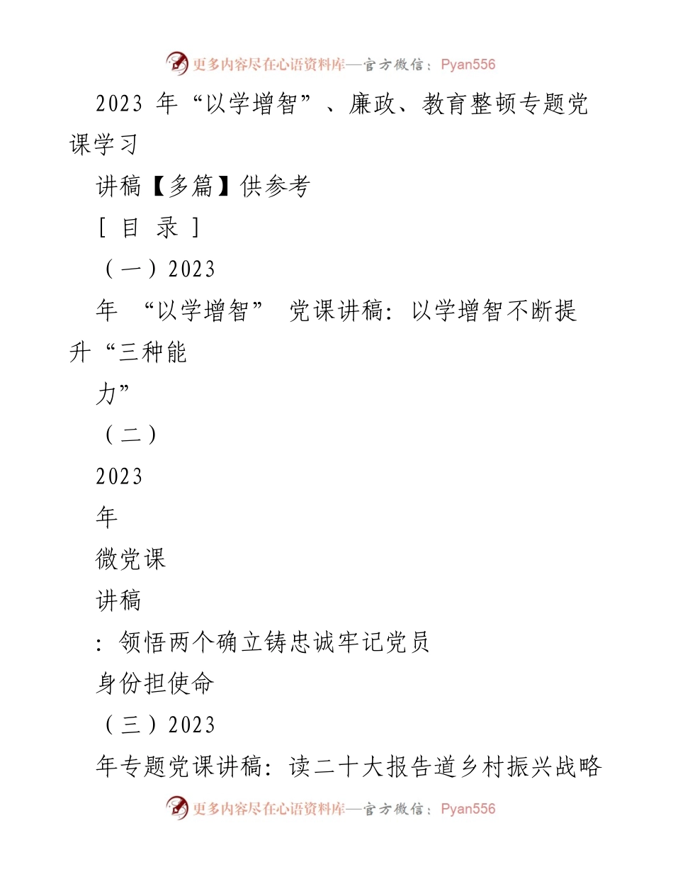 [发言] 党课学习 - 2023年党课讲稿汇编：以学增智提升党员能力.docx_第1页