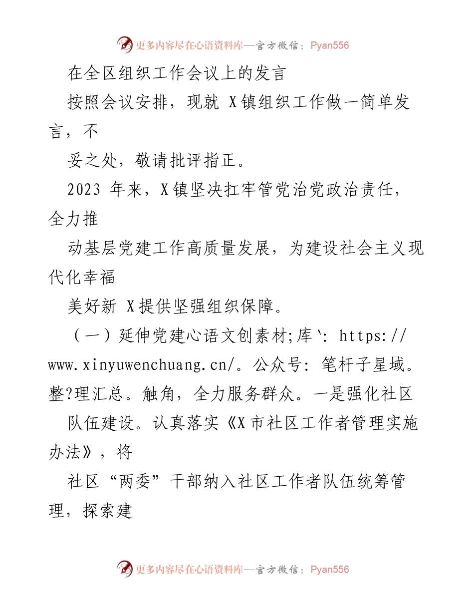 [发言] 全区组织工作会议 - X镇党建工作高质量发展的实践与成效.docx_第1页