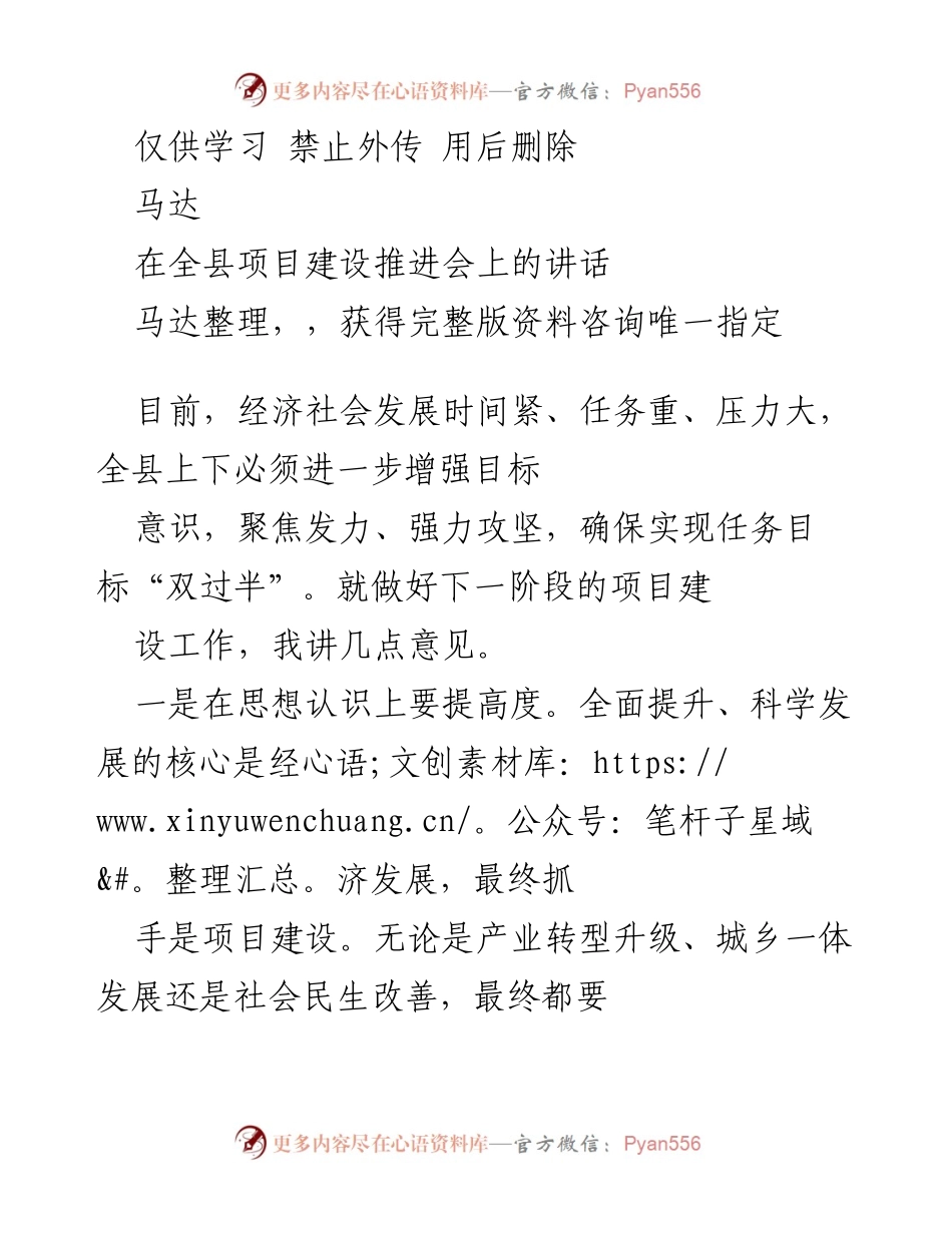 [发言] 全县项目建设推进会 - 强化项目建设意识，确保经济发展目标实现.docx_第1页