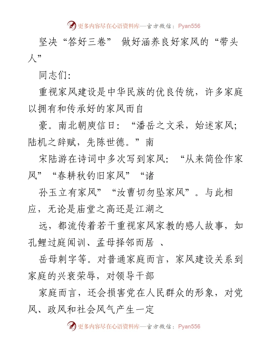 [发言] 党风廉政建设会议 - 坚决“答好三卷”，做新时代领导干部家风建设的“带头人”.docx_第1页