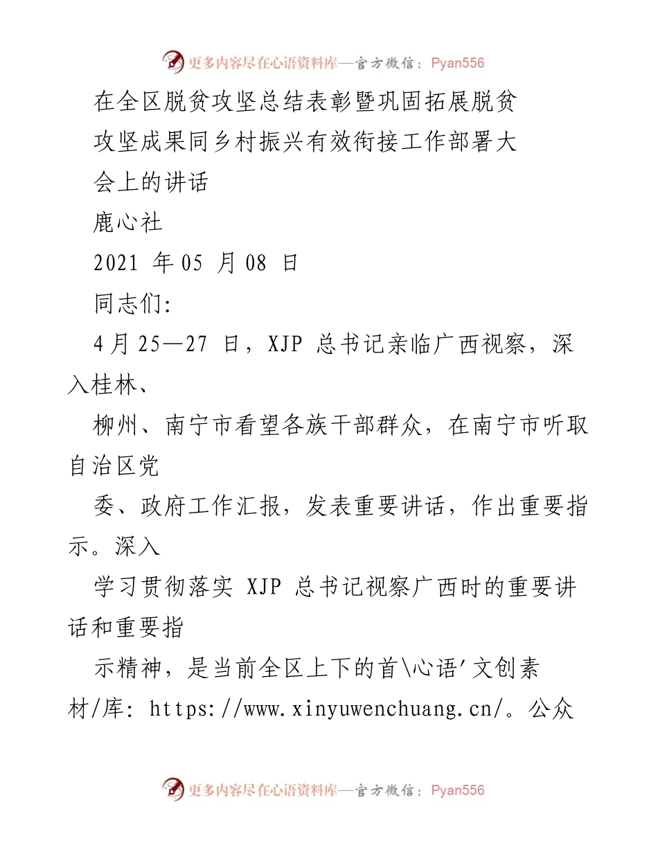 [发言] 全区脱贫攻坚总结表彰暨巩固拓展脱贫成果工作部署大会 - 深入学习贯彻总书记重要讲话，推进乡村振兴与脱贫攻坚有效衔接.docx_第1页