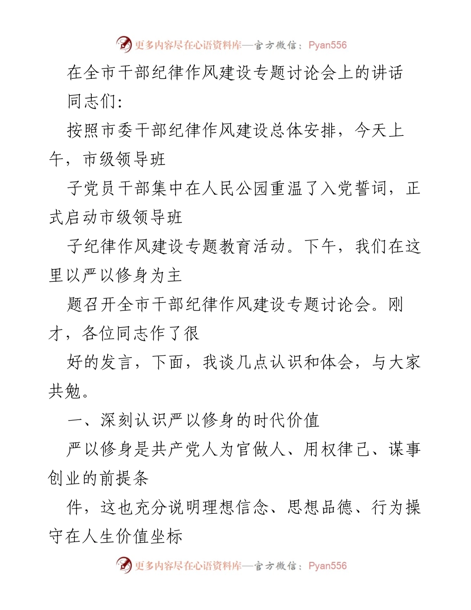 [发言] 全市干部纪律作风建设专题讨论会 - 深刻认识严以修身的时代价值_1.docx_第1页
