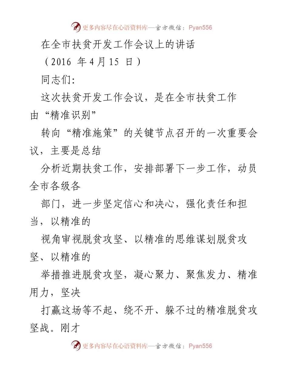 [发言] 全市扶贫开发工作会议 - 坚定信心，精准施策，打赢脱贫攻坚战.docx_第1页