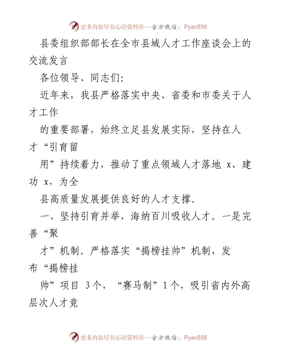 [发言] 全市县域人才工作座谈会 - 加强人才引育留用，助力县域高质量发展.docx_第1页