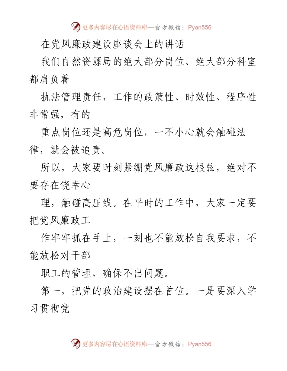 [发言] 党风廉政建设座谈会 - 加强党风廉政建设，严明政治纪律与规矩.docx_第1页