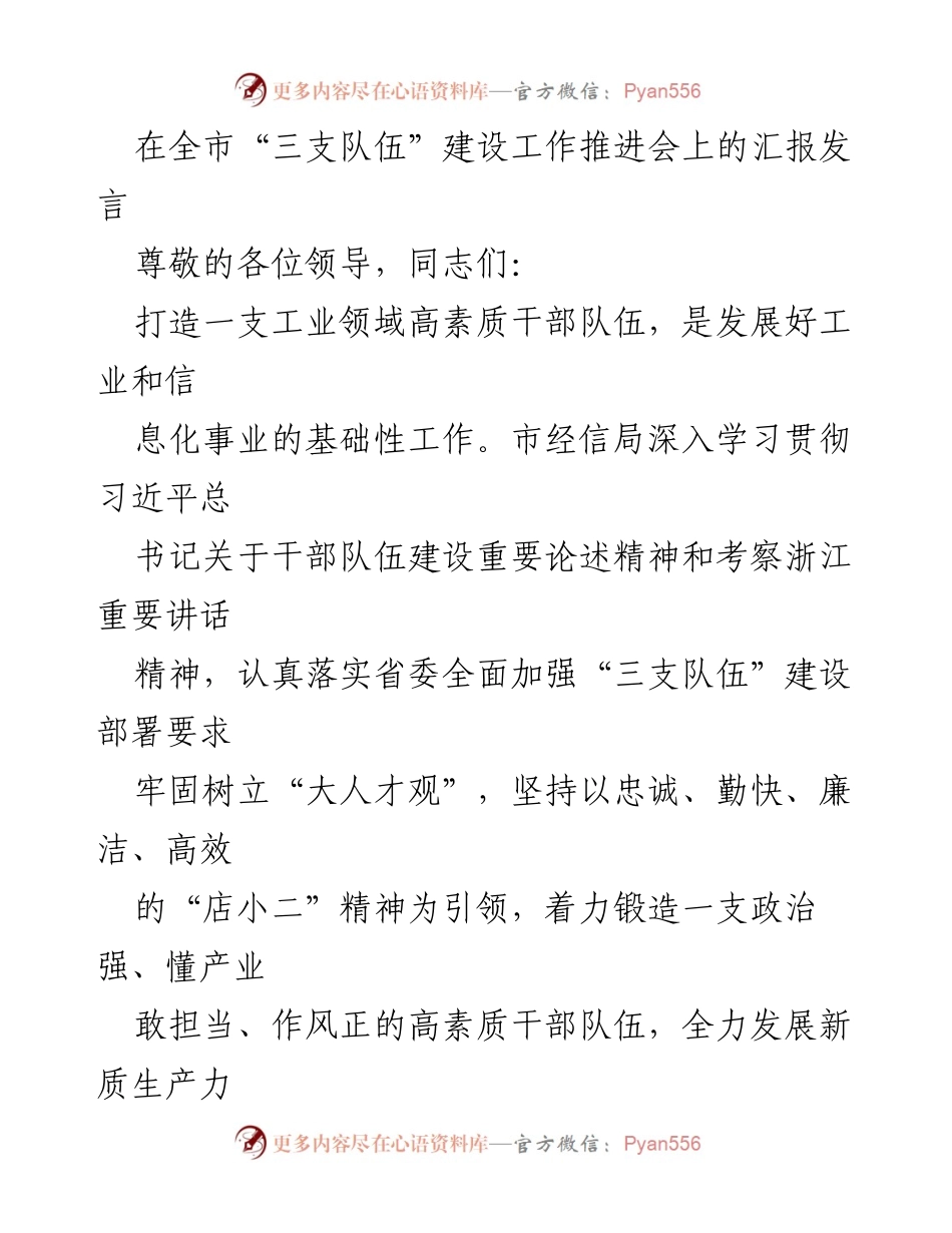 [发言] 全市“三支队伍”建设工作推进会 - 打造高素质工业干部队伍，助力经济高质量发展.docx_第1页