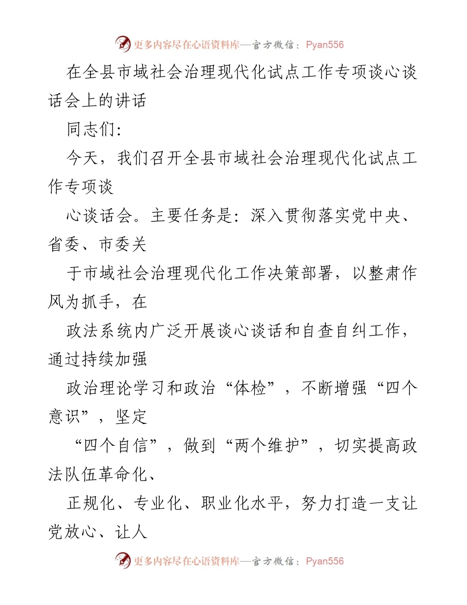 [发言] 全县市域社会治理现代化试点工作专项谈心谈话会 - 加强政治建设，提升政法队伍忠诚度.docx_第1页