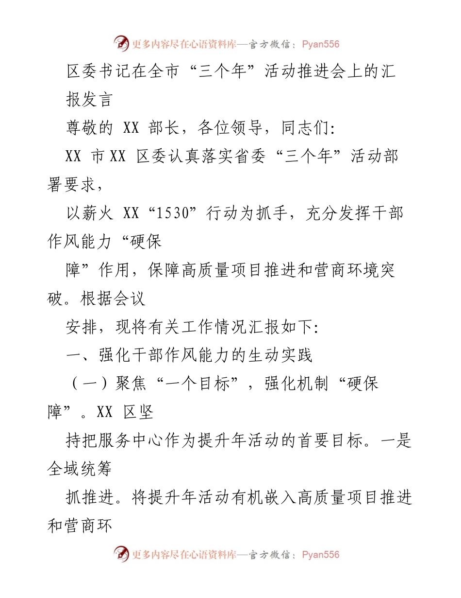 [发言] 全市“三个年”活动推进会 - 区委书记汇报发言：强化干部作风能力，推动高质量发展.docx_第1页