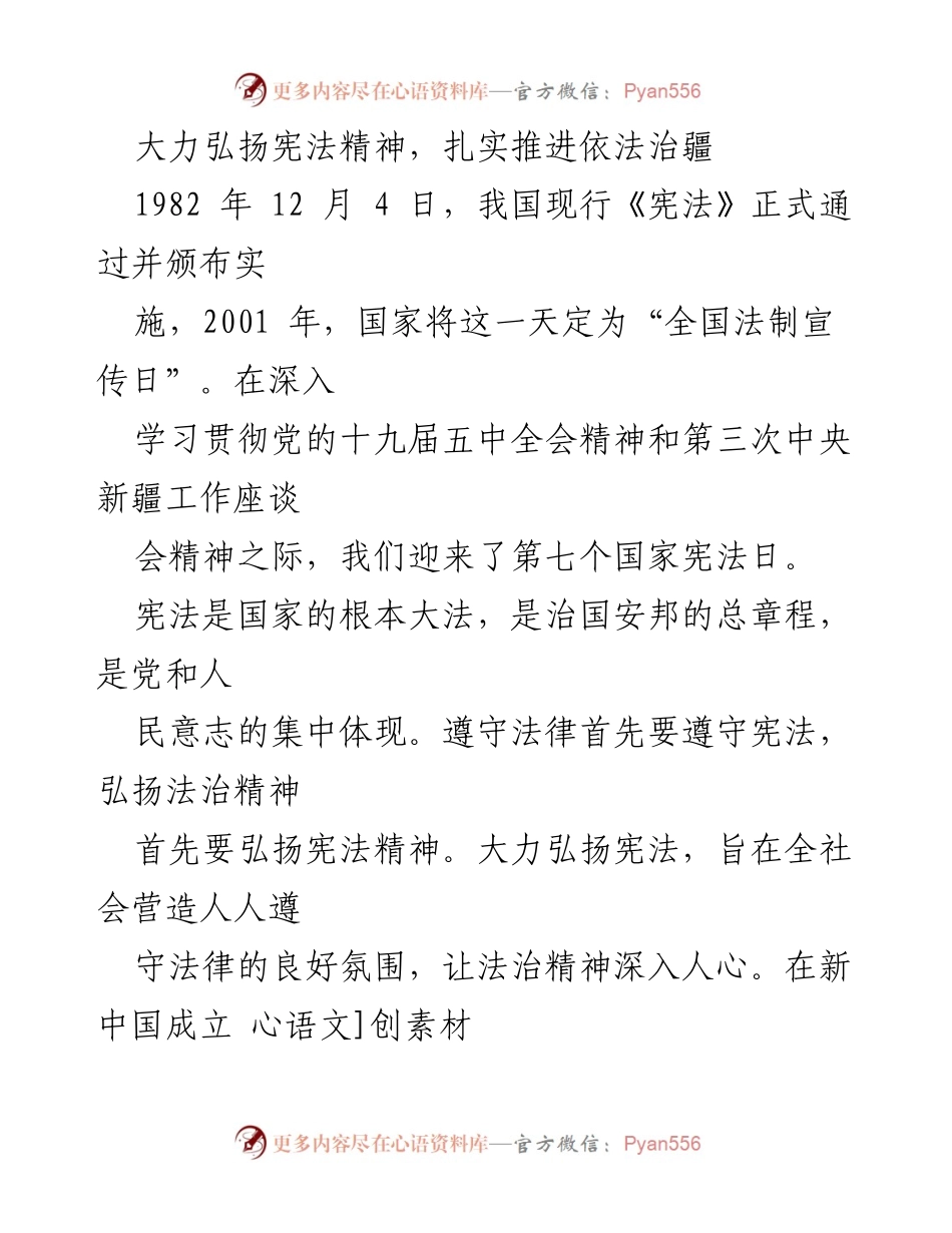 [发言] 全国法制宣传日 - 弘扬宪法精神，推进依法治疆的重要性.docx_第1页