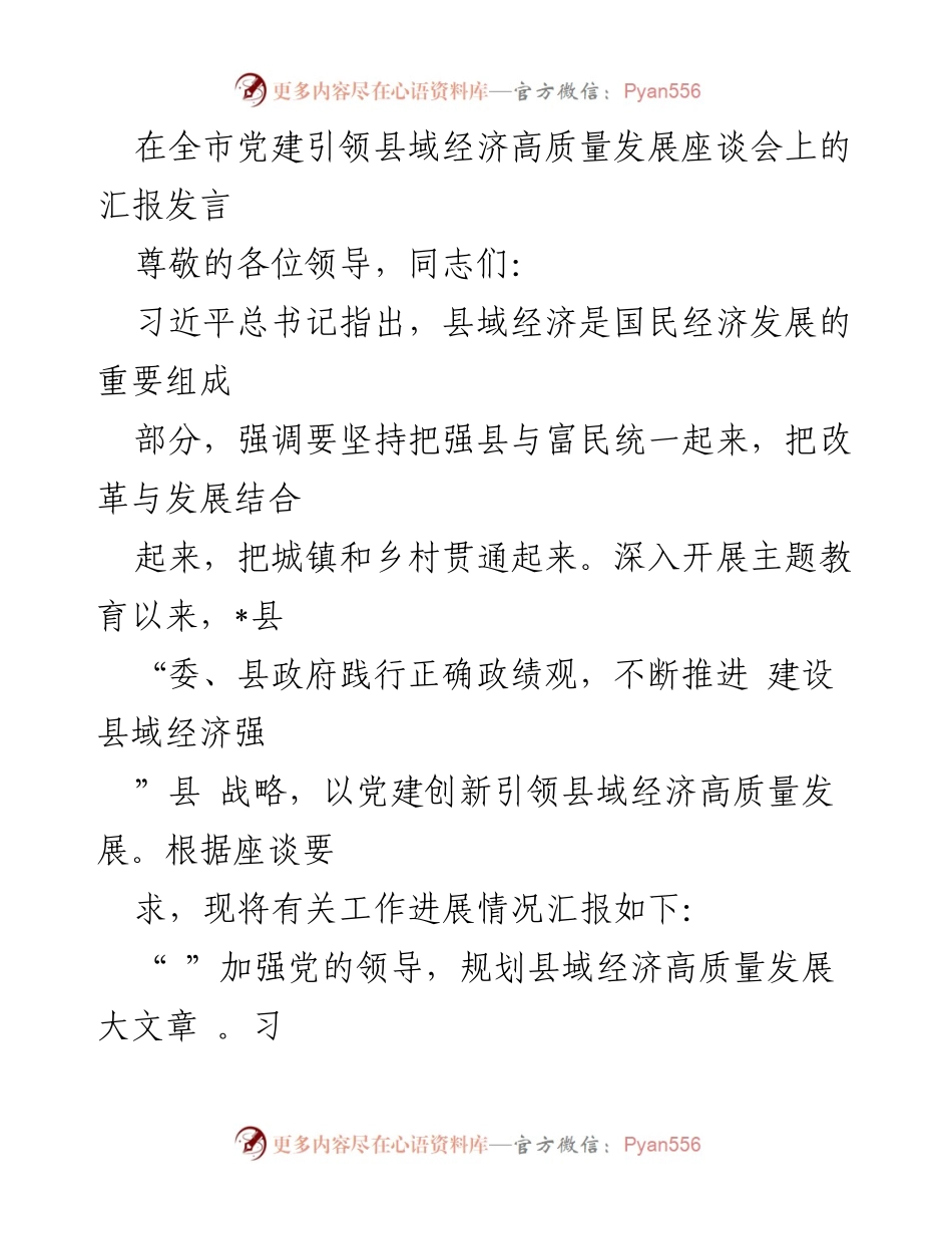 [发言] 全市党建引领县域经济高质量发展座谈会 - 党建引领县域经济高质量发展的创新实践与成效.docx_第1页