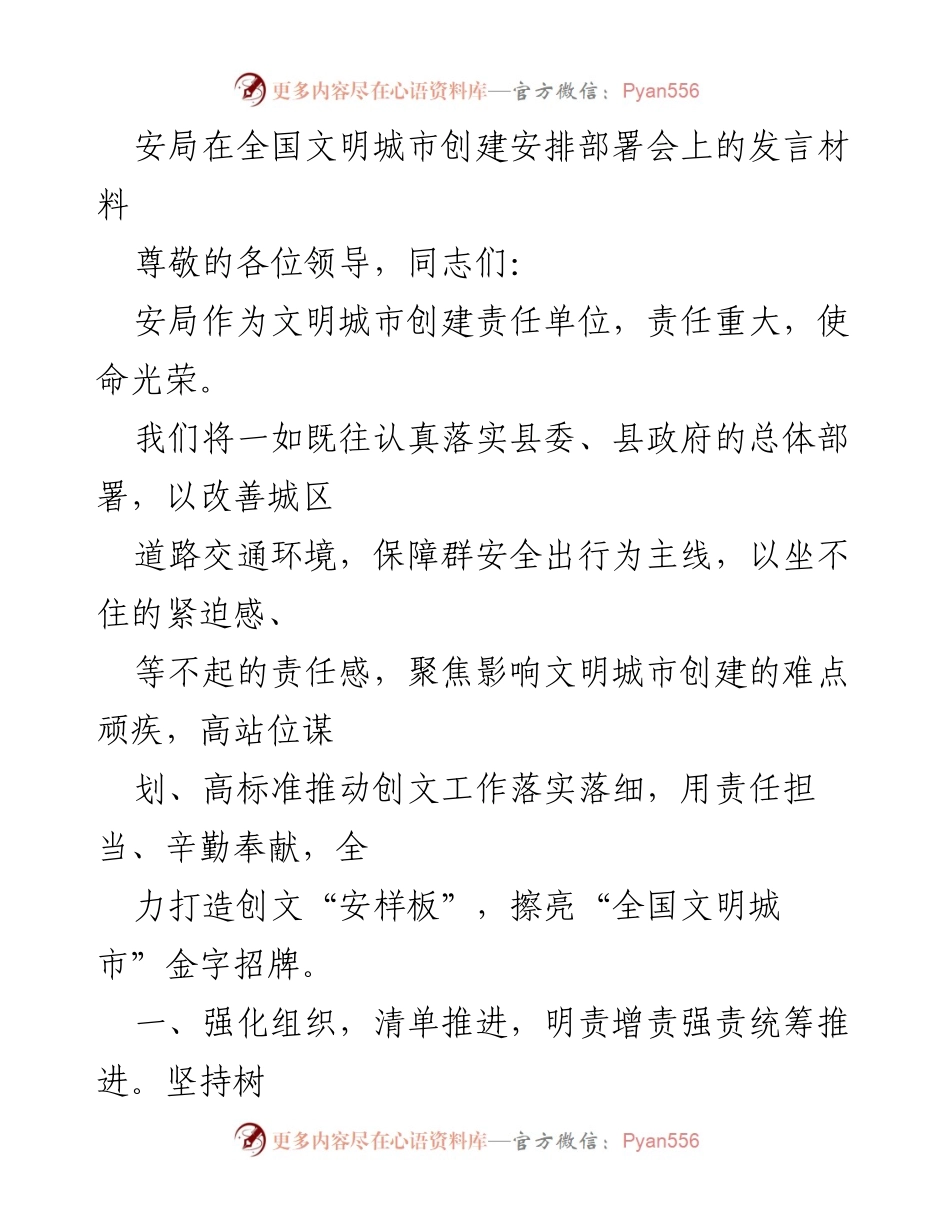 [发言] 全国文明城市创建安排部署会 - 安局发言：全力推进全国文明城市创建工作.docx_第1页
