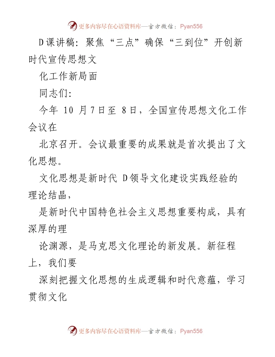 [发言] 全国宣传思想文化工作会议 - 聚焦“三点”确保“三到位”开创新时代宣传思想文化工作新局面.docx_第1页
