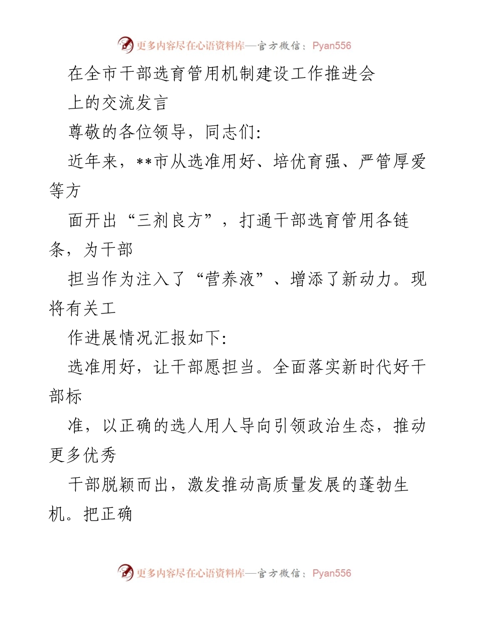 [发言] 全市干部选育管用机制建设工作推进会 - 加强干部选育管用机制，激发担当作为新动力.docx_第1页