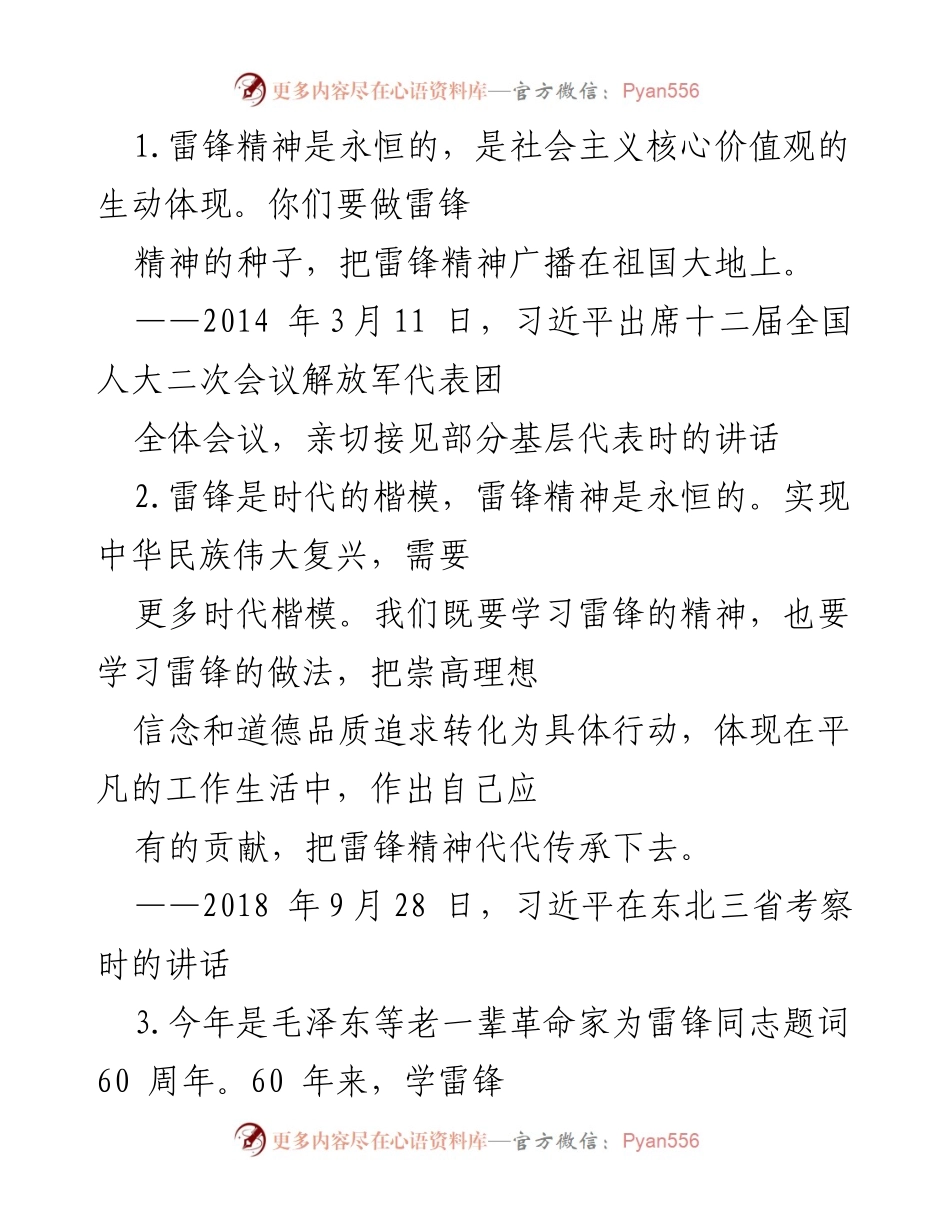 [发言] 全国人大会议 - 弘扬雷锋精神，传承时代楷模.docx_第1页