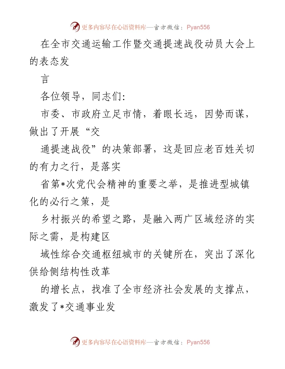 [发言] 全市交通运输工作暨交通提速战役动员大会 - 交通提速战役的决心与行动.docx_第1页