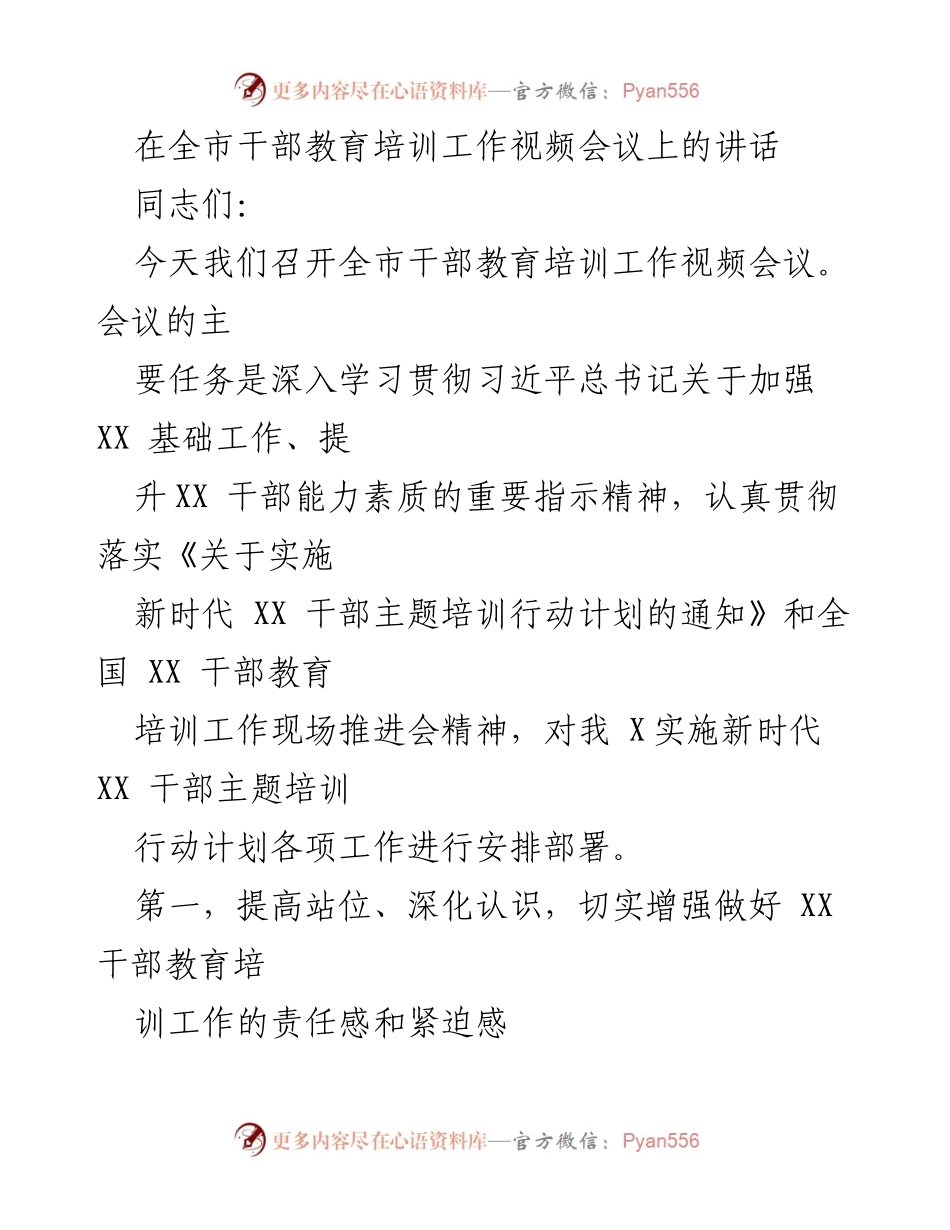 [发言] 全市干部教育培训工作视频会议 - 加强干部教育培训，提升能力素质，推动乡村振兴.docx_第1页