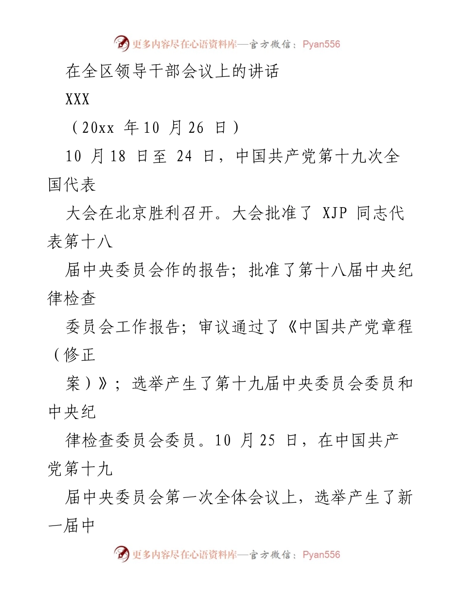 [发言] 全区领导干部会议 - 深入学习贯彻党的十九大精神的重要性.docx_第1页