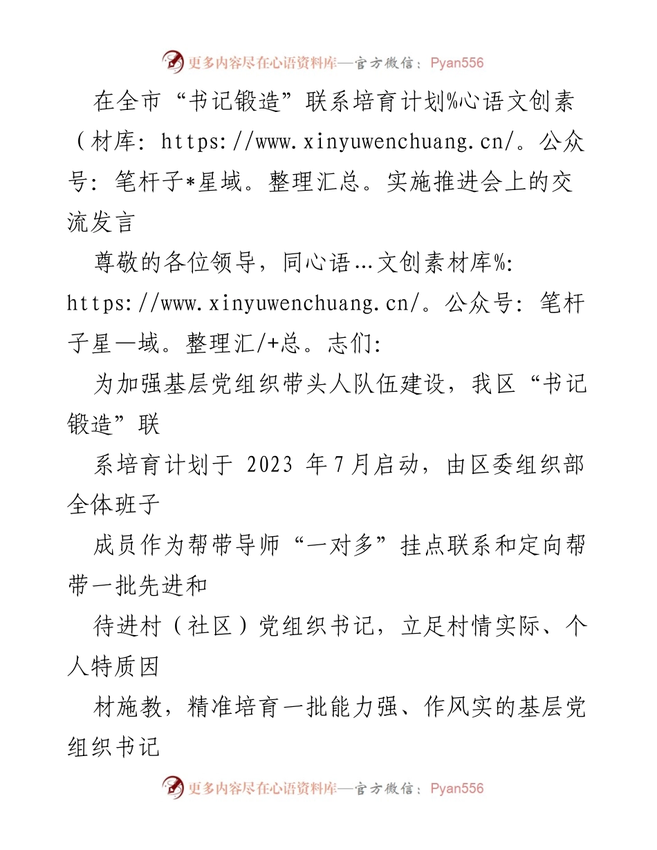 [发言] 全市“书记锻造”联系培育计划实施推进会 - 加强基层党组织书记培育，推动高质量发展.docx_第1页