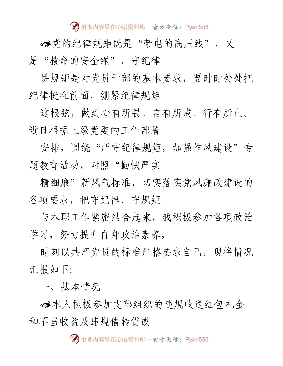 [发言] 党风廉政建设专题教育活动 - 加强纪律规矩意识，筑牢廉洁自律防线.docx_第1页