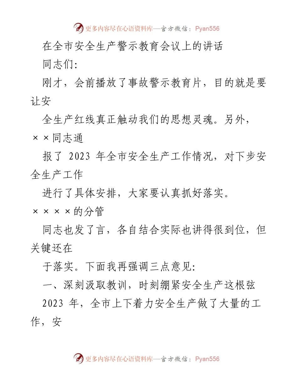 [发言] 全市安全生产警示教育会议 - 深刻汲取教训，层层压实责任，确保安全生产落实.docx_第1页