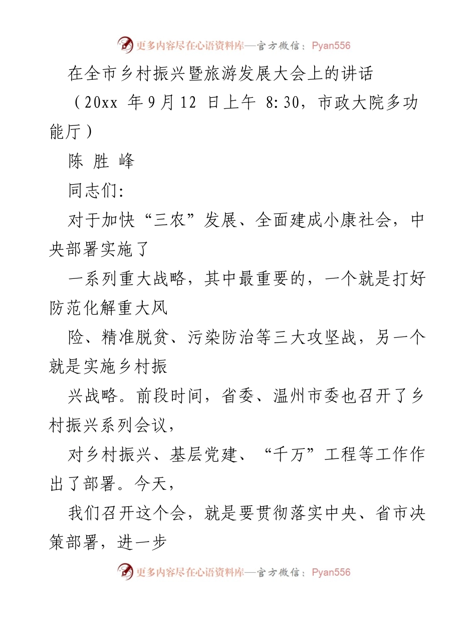 [发言] 全市乡村振兴暨旅游发展大会 - 加快乡村振兴与旅游发展，实现高质量发展.docx_第1页