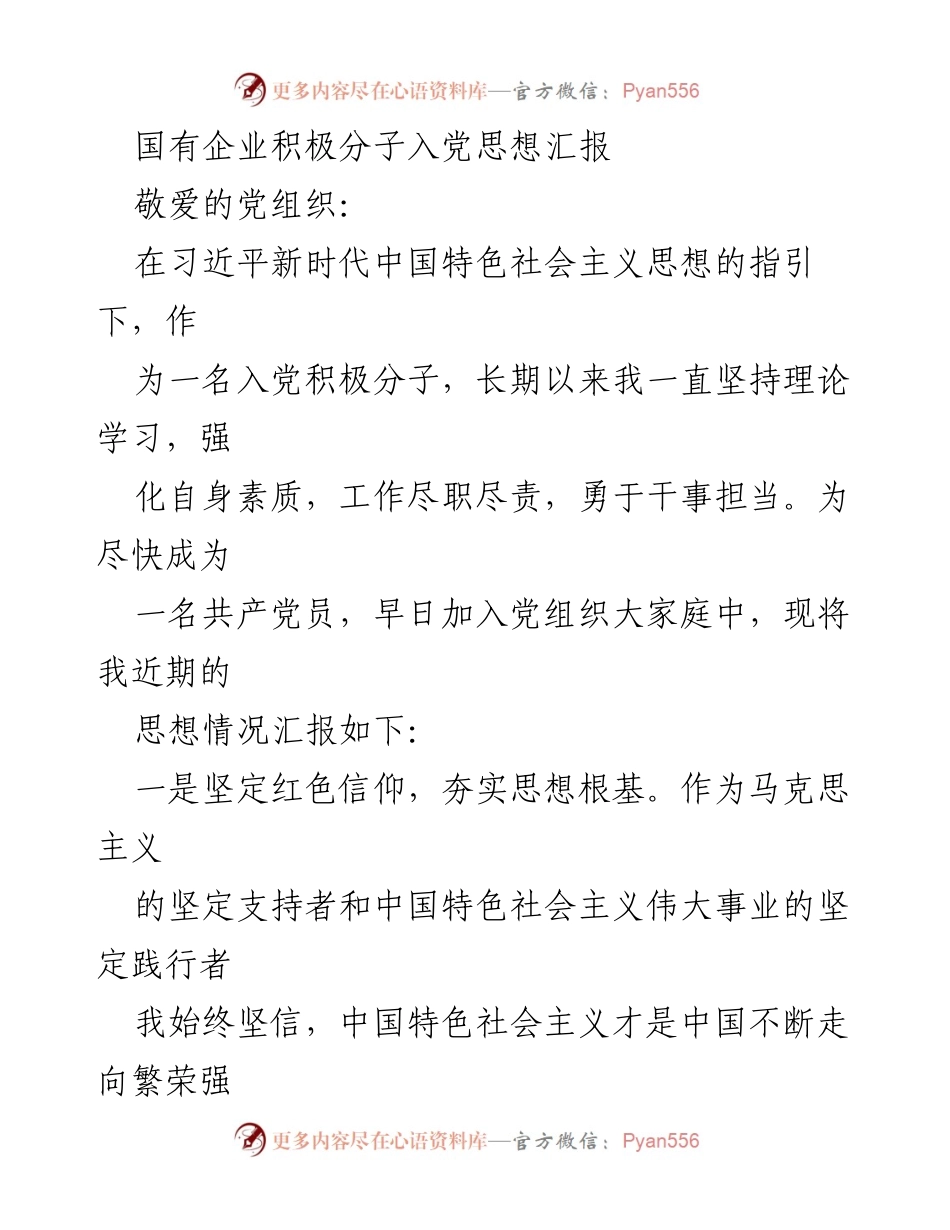[发言] 入党积极分子思想汇报 - 坚定信仰与使命担当：国有企业入党积极分子的思想汇报.docx_第1页