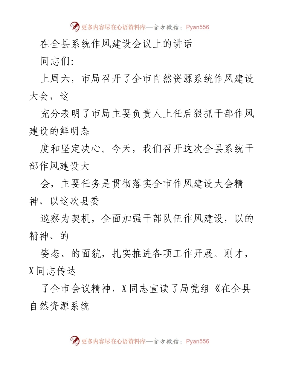 [发言] 全县系统作风建设会议 - 加强干部作风建设，推动高质量发展.docx_第1页
