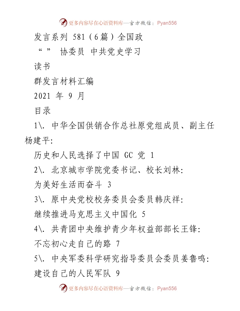 [发言] 全国政协会议 - 以史为鉴，开创未来：坚持中国共产党领导的重要性.docx_第1页