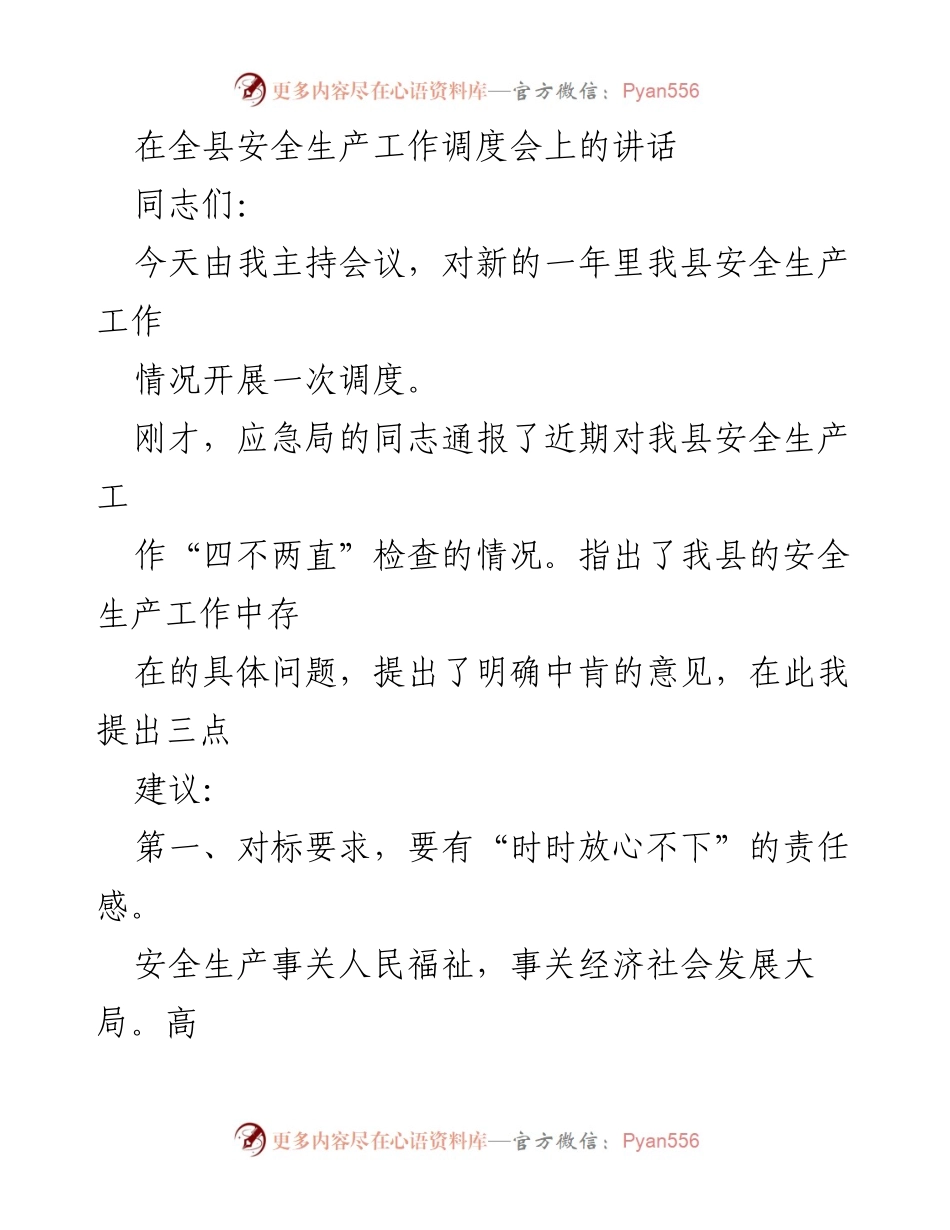 [发言] 全县安全生产工作调度会 - 加强安全生产工作，落实责任与使命.docx_第1页