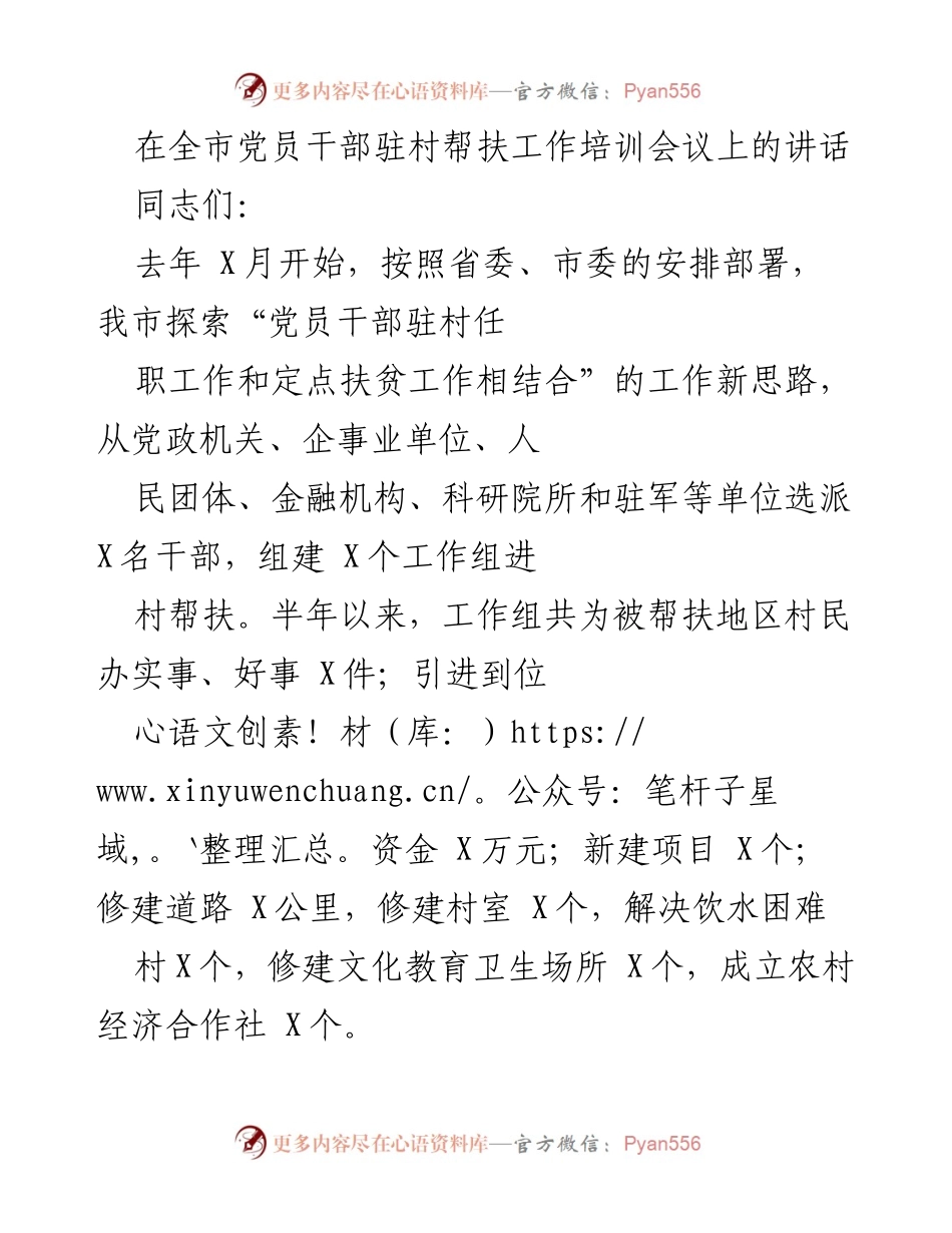 [发言] 全市党员干部驻村帮扶工作培训会议 - 加强驻村帮扶工作，提升服务能力.docx_第1页