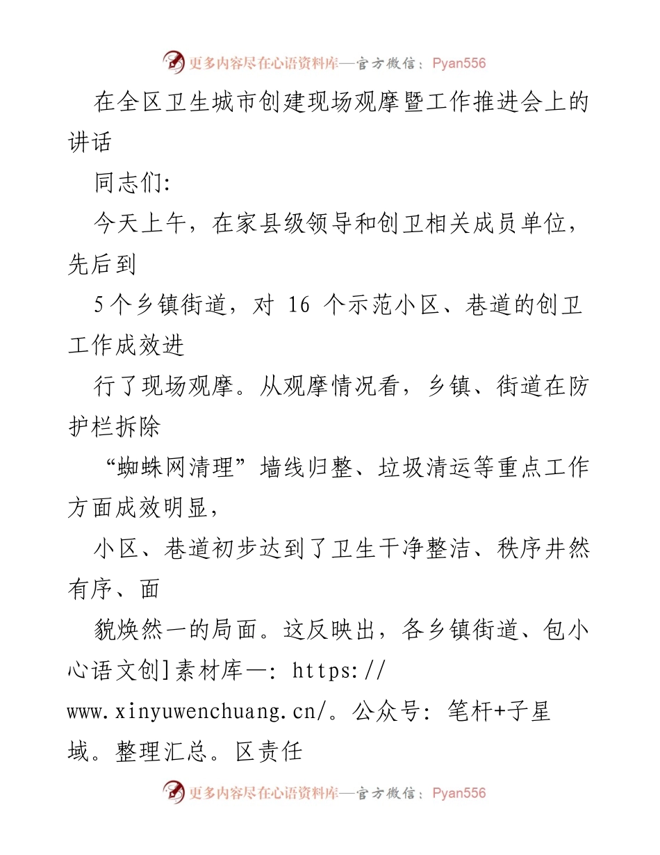 [发言] 全区卫生城市创建现场观摩暨工作推进会 - 加强创卫工作，凝聚合力，提升环境卫生整治成效.docx_第1页