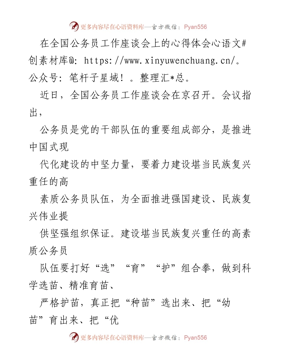 [发言] 全国公务员工作座谈会 - 公务员队伍建设心得体会.docx_第1页