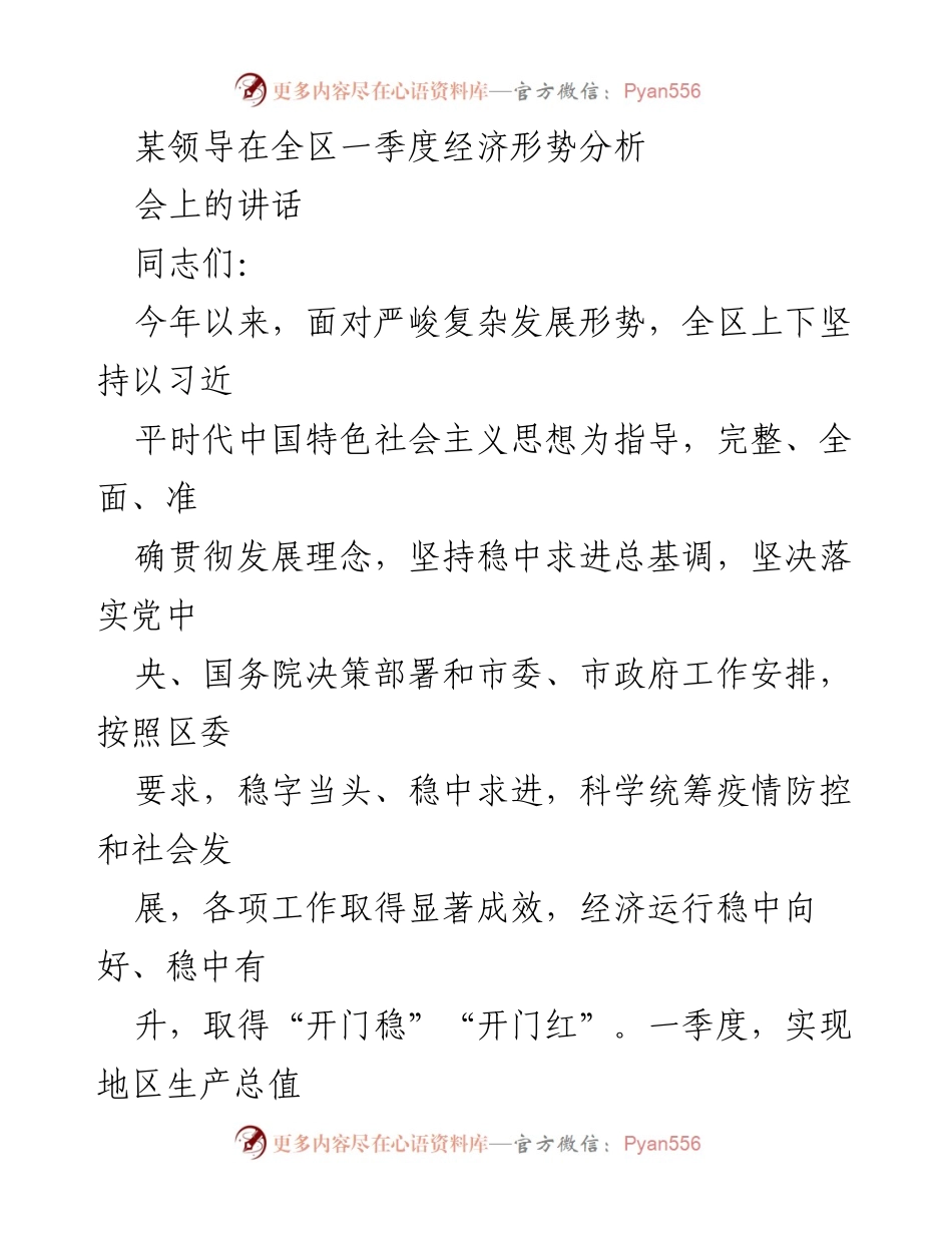 [发言] 全区一季度经济形势分析会 - 全区一季度经济形势分析与发展成就总结.docx_第1页