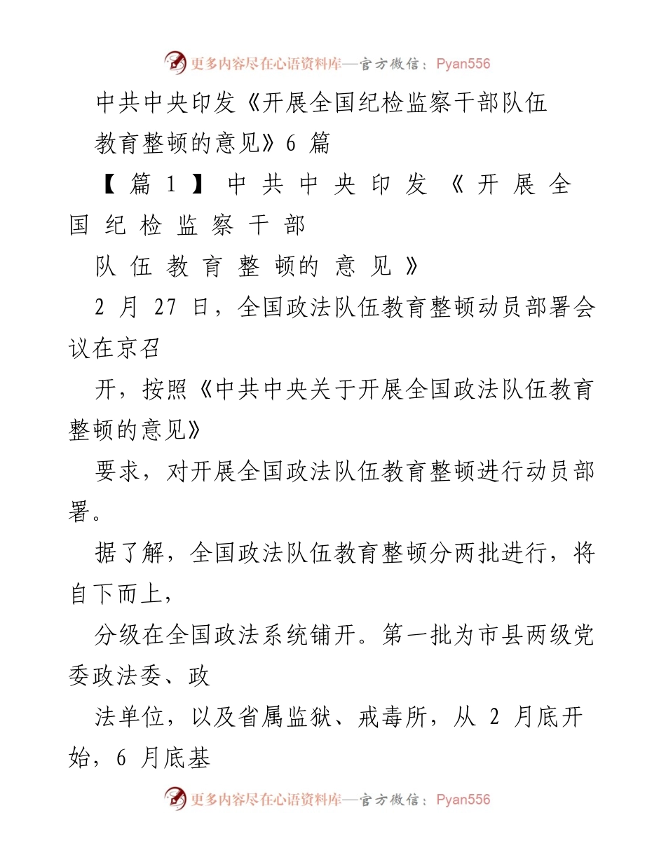 [发言] 全国政法队伍教育整顿动员部署会议 - 加强政法队伍教育整顿，打造忠诚可靠的政法铁军.docx_第1页