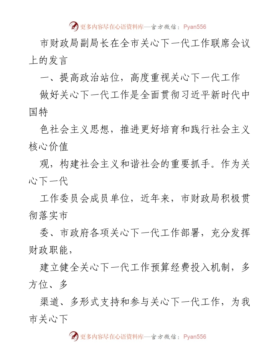 [发言] 全市关心下一代工作联席会议 - 加强财政支持，促进青少年健康成长.docx_第1页
