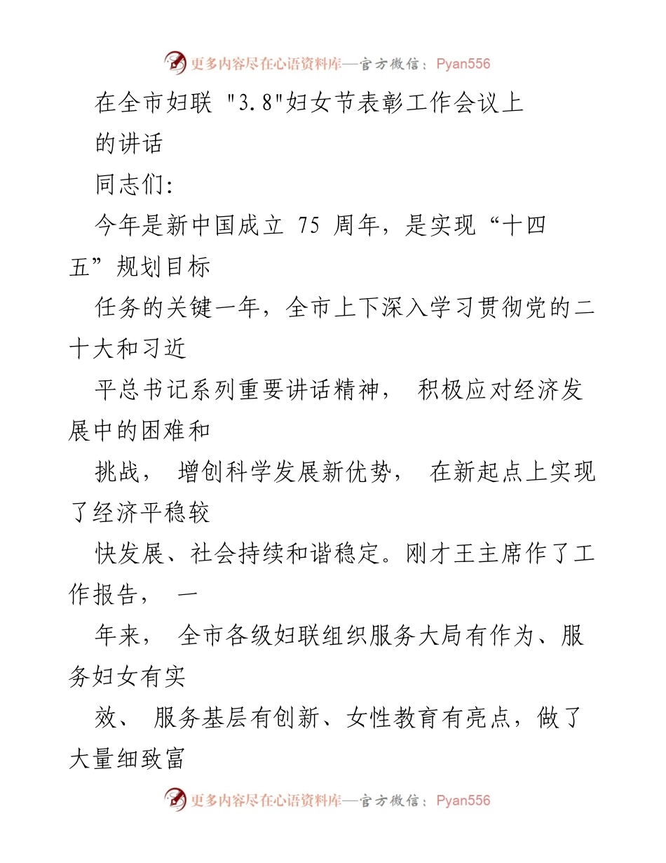 [发言] 全市妇联 _3.8_ 妇女节表彰工作会议 - 深入学习贯彻党的精神，推动妇女工作新发展.docx_第1页