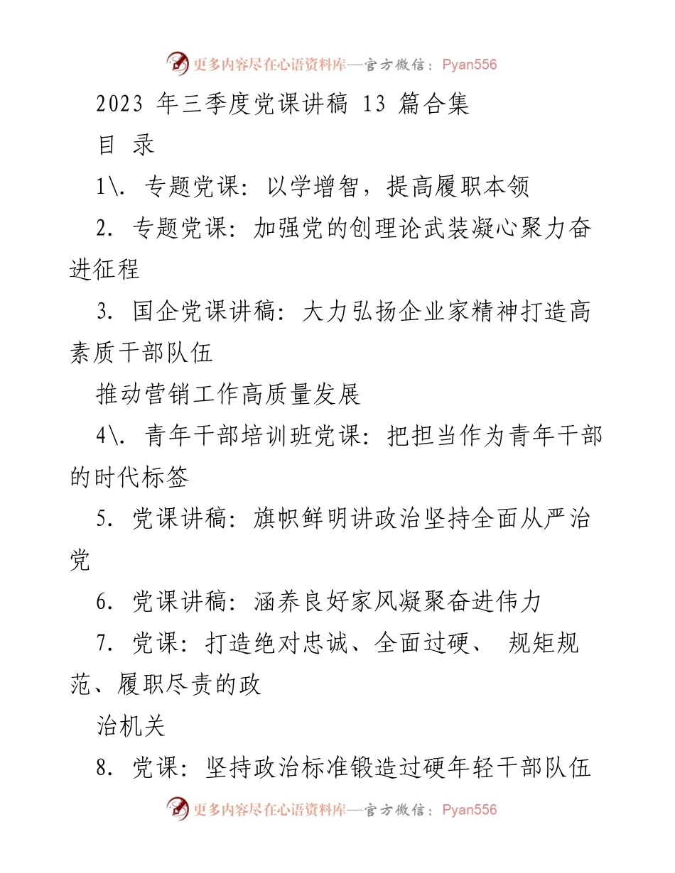 [发言] 党课讲座 - 提升履职能力，增强理论武装.docx_第1页