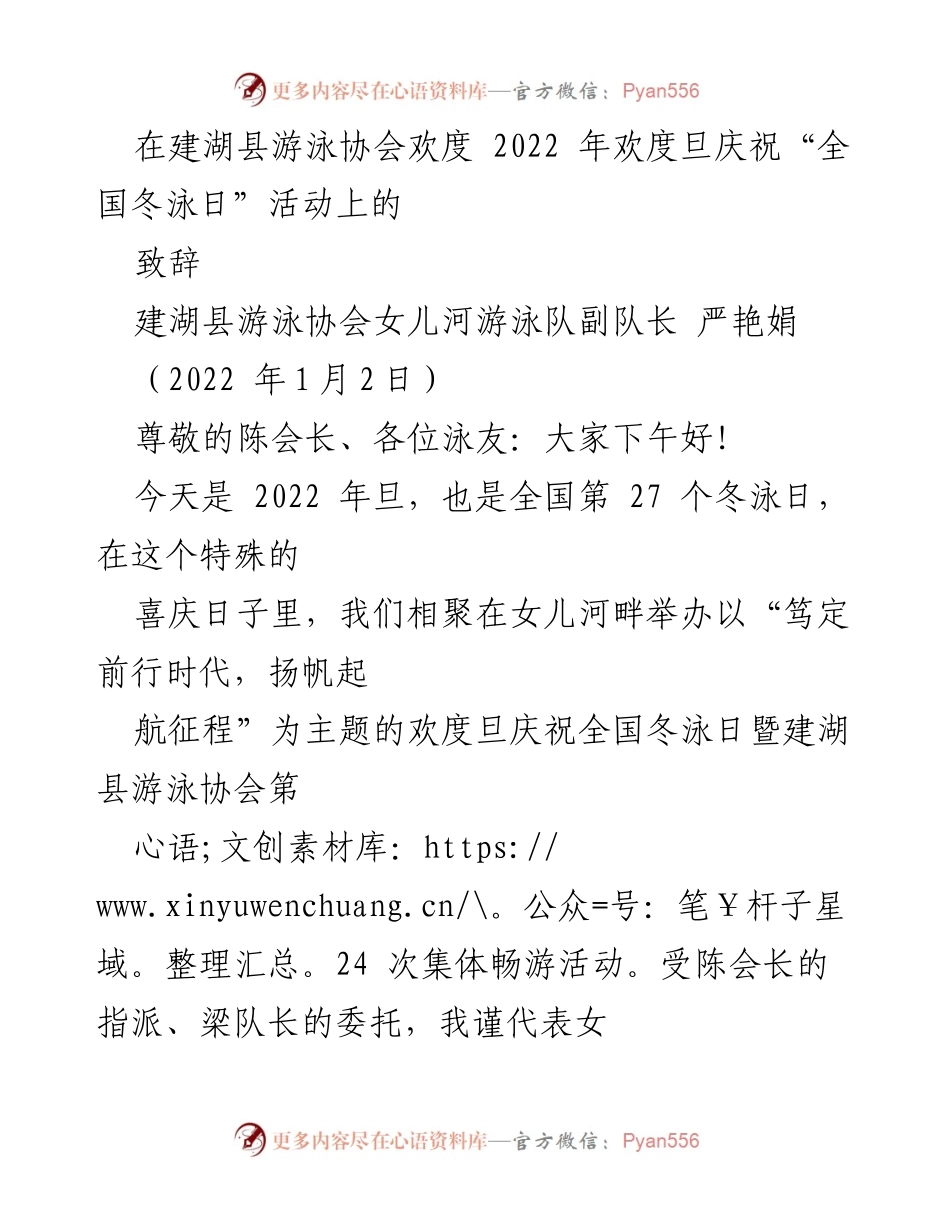 [发言] 全国冬泳日庆祝活动 - 建湖县游泳协会2022年旦致辞.docx_第1页