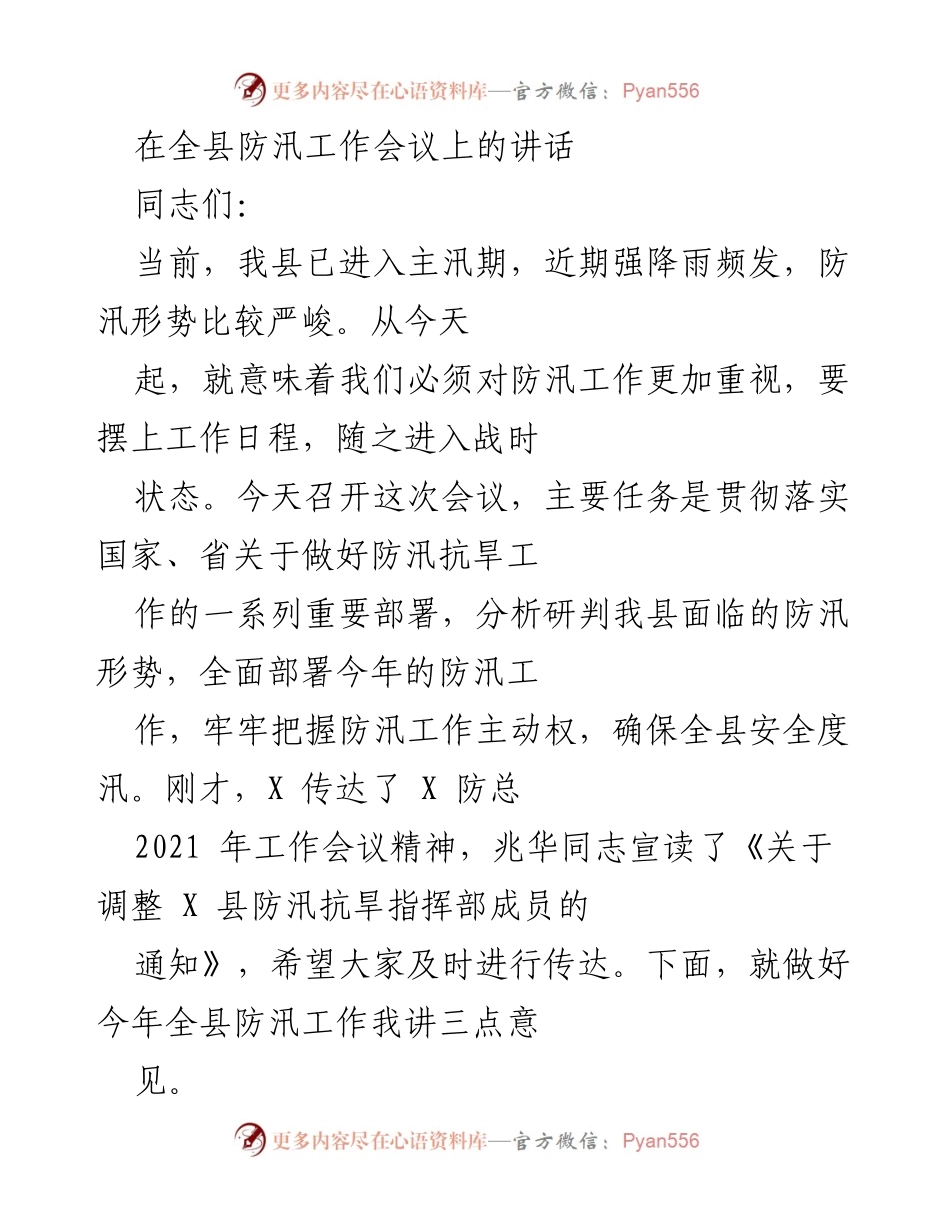 [发言] 全县防汛工作会议 - 加强防汛工作，确保安全度汛.docx_第1页