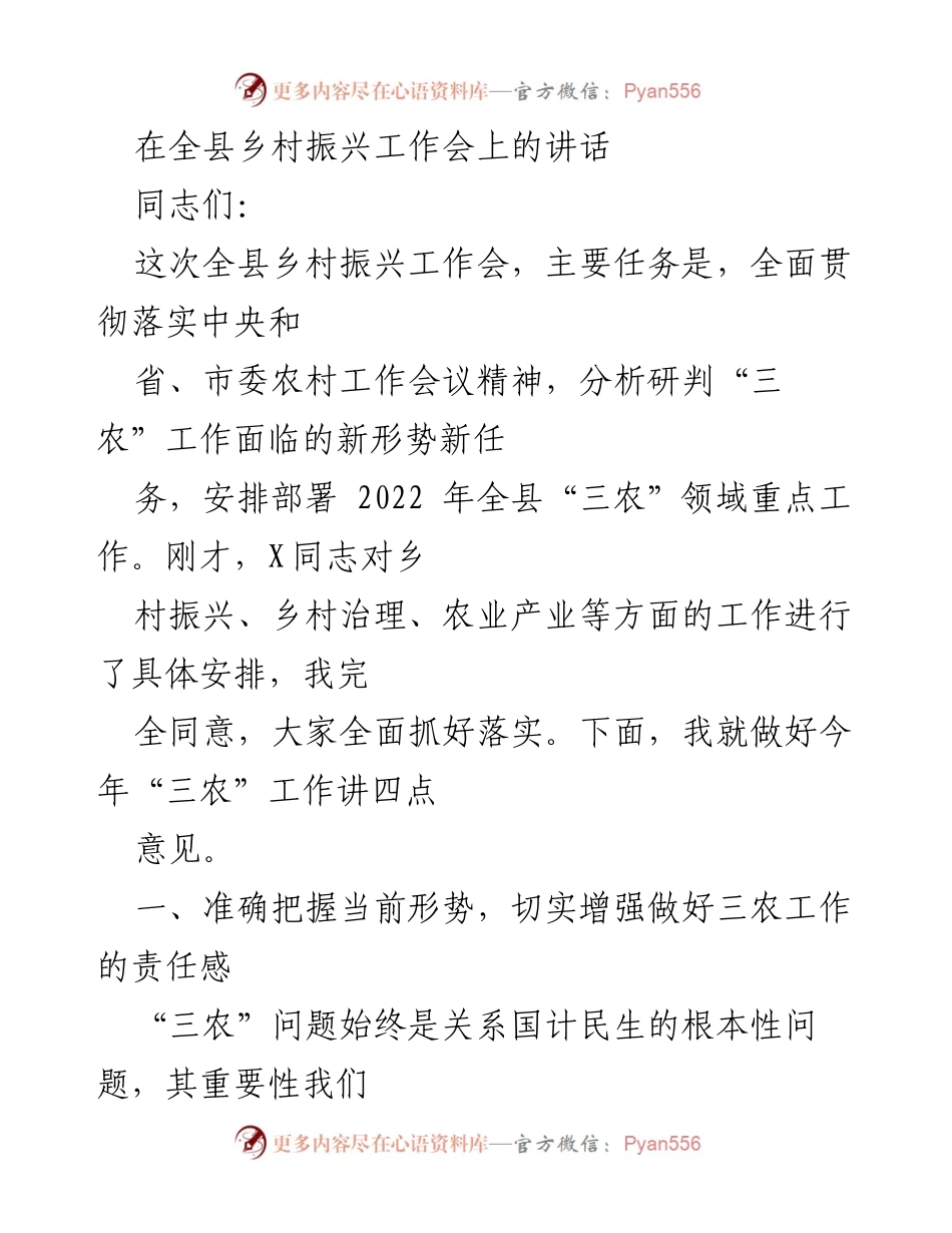 [发言] 全县乡村振兴工作会 - 强化责任，推动“三农”工作高质量发展.docx_第1页