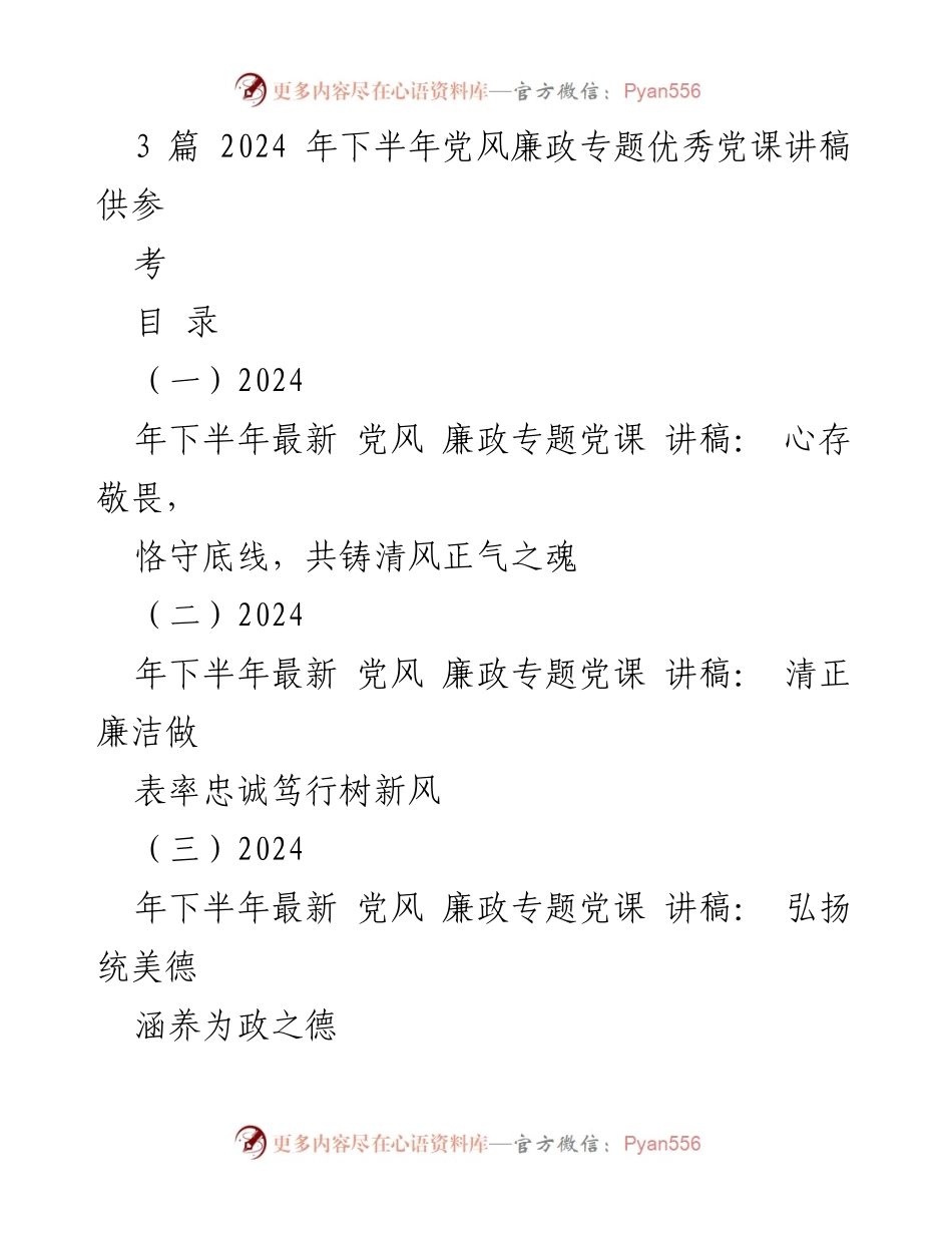 [发言] 党风廉政专题党课 - 心存敬畏，恪守底线，共铸清风正气之魂_3.docx_第1页