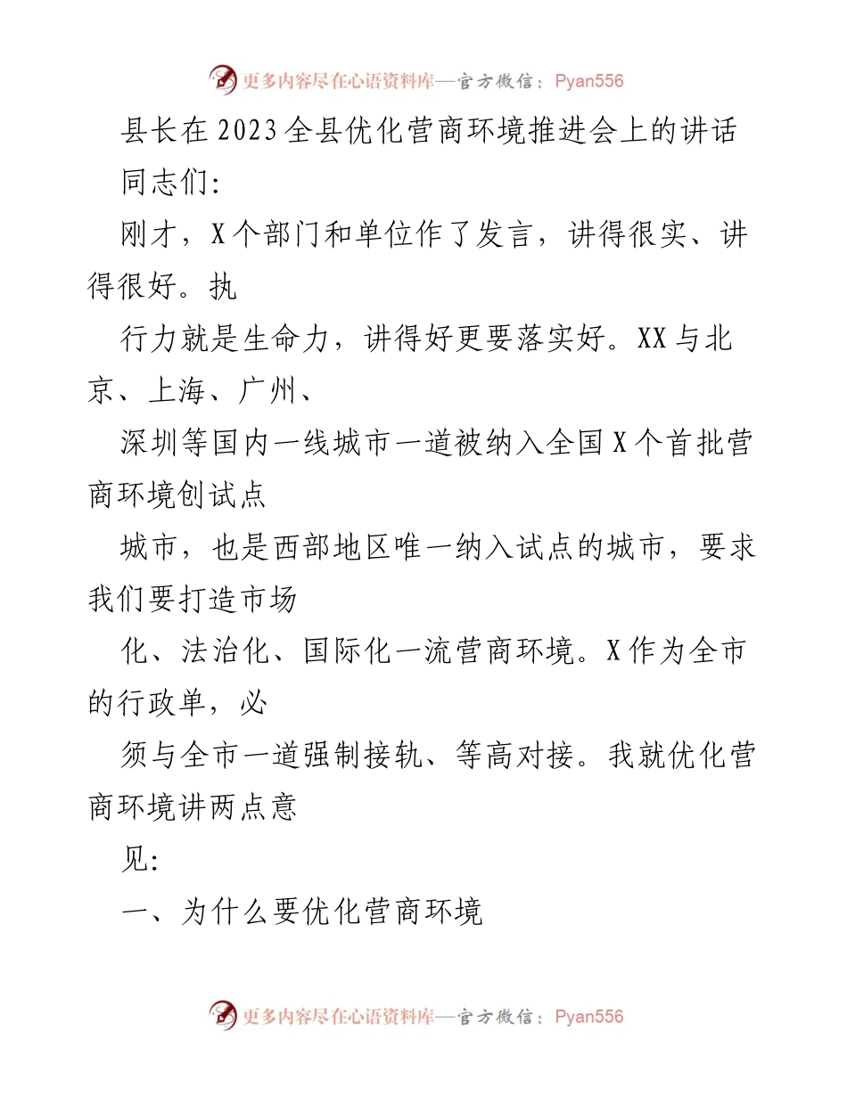 [发言] 全县优化营商环境推进会 - 优化营商环境，激发市场活力.docx_第1页