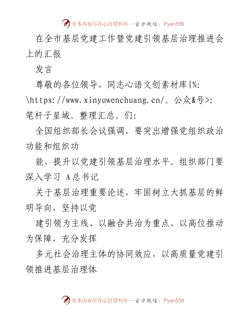[发言] 全市基层党建工作暨党建引领基层治理推进会 - 以党建引领推进基层治理现代化的汇报.docx_第1页